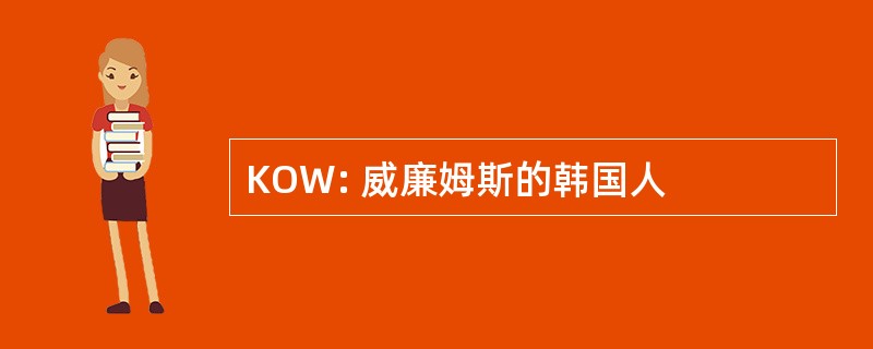 KOW: 威廉姆斯的韩国人