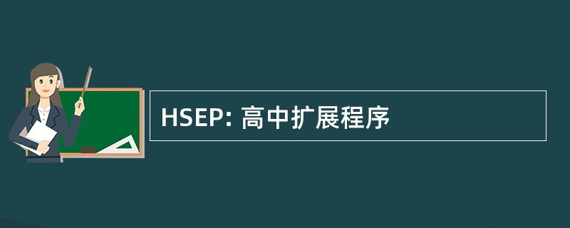 HSEP: 高中扩展程序