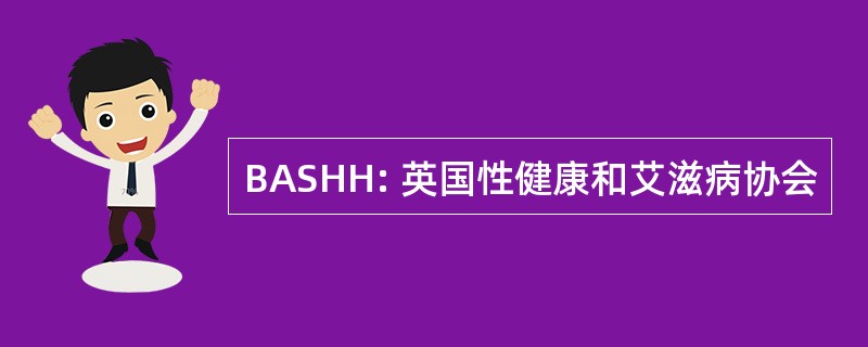 BASHH: 英国性健康和艾滋病协会