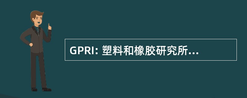 GPRI: 塑料和橡胶研究所 graduateship