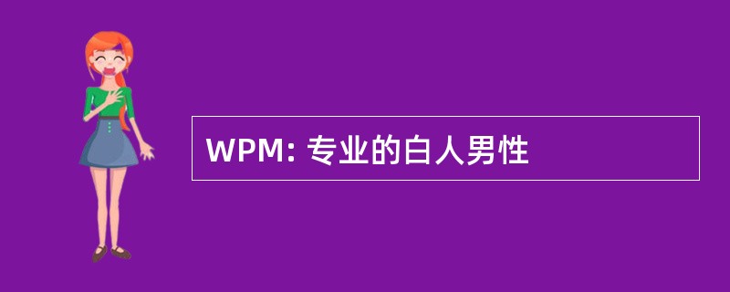 WPM: 专业的白人男性