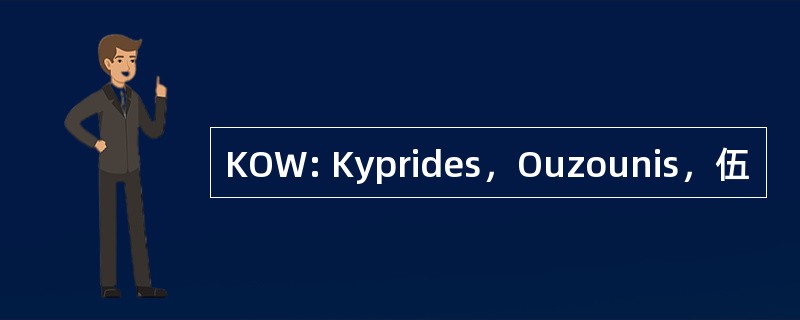 KOW: Kyprides，Ouzounis，伍