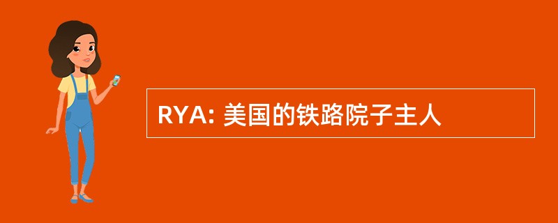 RYA: 美国的铁路院子主人