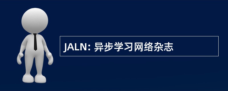 JALN: 异步学习网络杂志