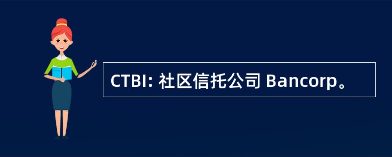 CTBI: 社区信托公司 Bancorp。