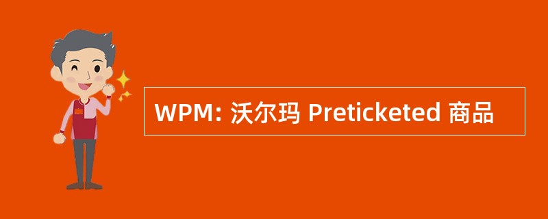 WPM: 沃尔玛 Preticketed 商品