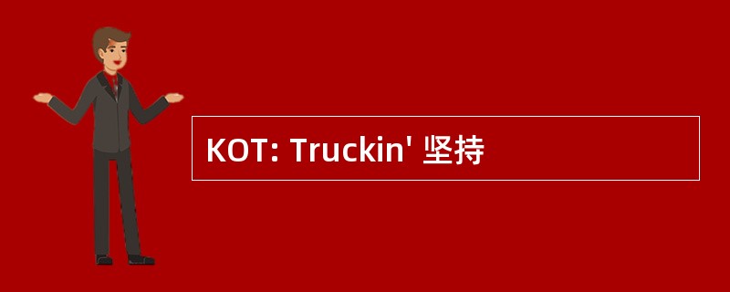 KOT: Truckin&#039; 坚持