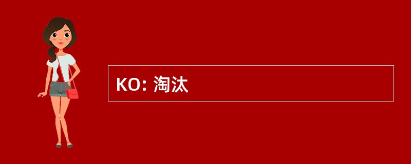 KO: 淘汰