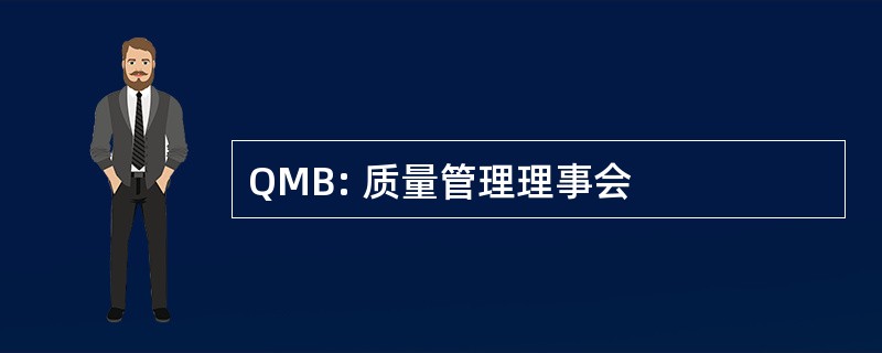 QMB: 质量管理理事会