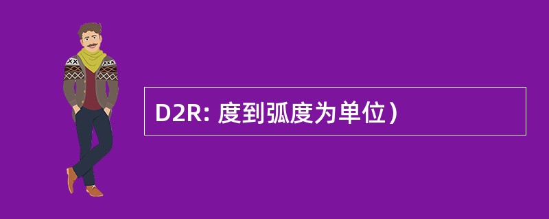 D2R: 度到弧度为单位）