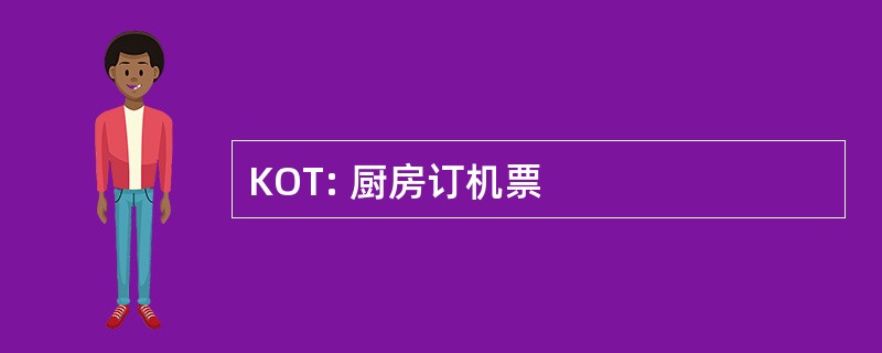 KOT: 厨房订机票