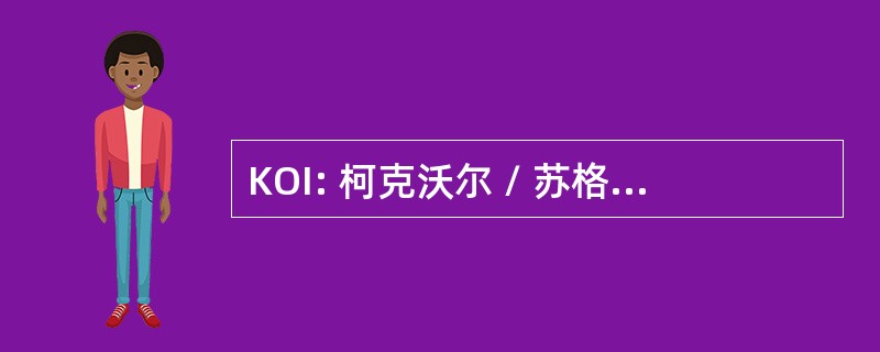 KOI: 柯克沃尔 / 苏格兰奥克尼岛，联合国王国柯克沃尔