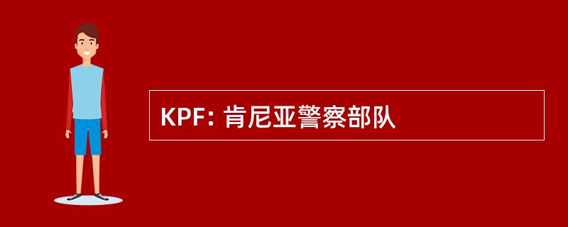 KPF: 肯尼亚警察部队