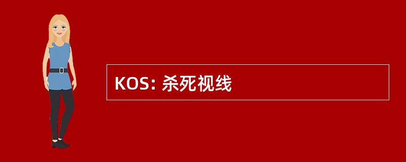 KOS: 杀死视线