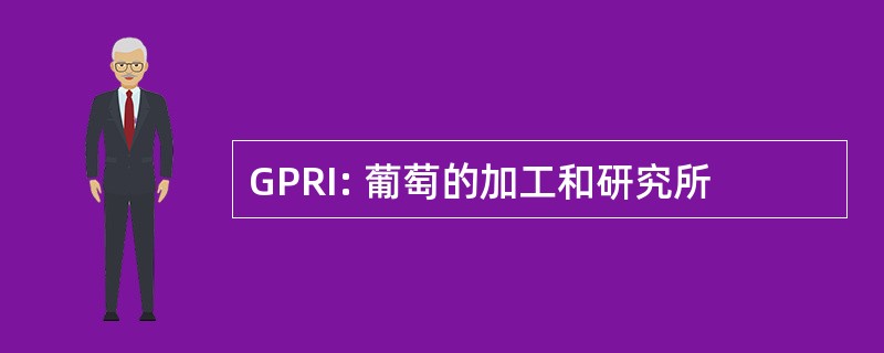 GPRI: 葡萄的加工和研究所