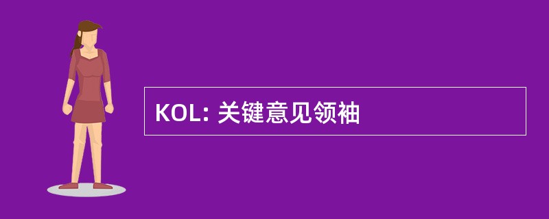 KOL: 关键意见领袖