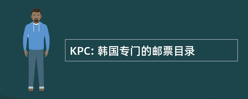 KPC: 韩国专门的邮票目录