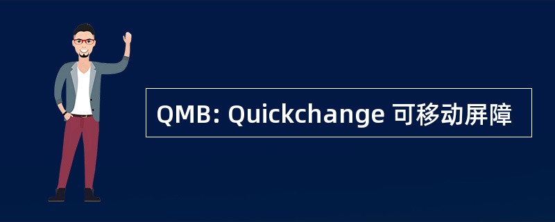 QMB: Quickchange 可移动屏障