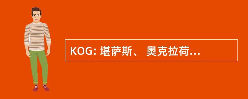 KOG: 堪萨斯、 奥克拉荷马州 & 海湾