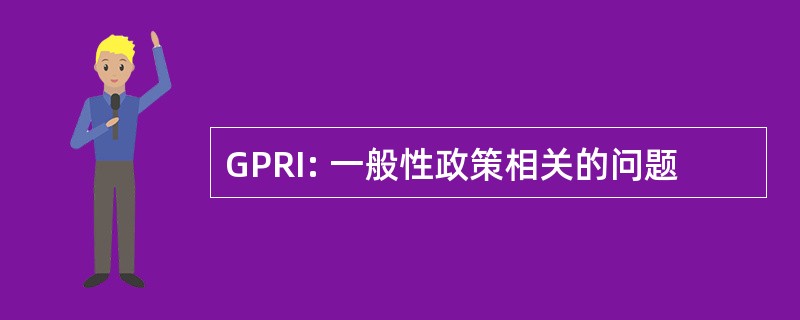 GPRI: 一般性政策相关的问题