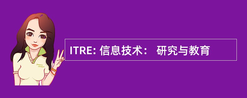 ITRE: 信息技术： 研究与教育