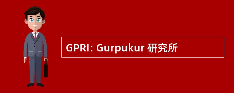 GPRI: Gurpukur 研究所