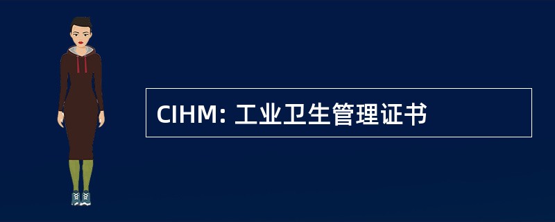 CIHM: 工业卫生管理证书