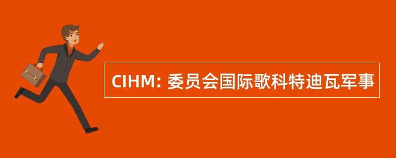 CIHM: 委员会国际歌科特迪瓦军事