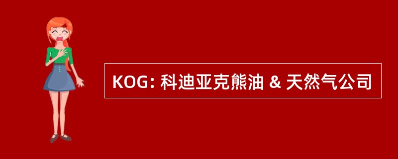 KOG: 科迪亚克熊油 & 天然气公司