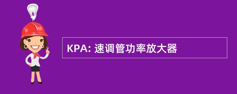 KPA: 速调管功率放大器