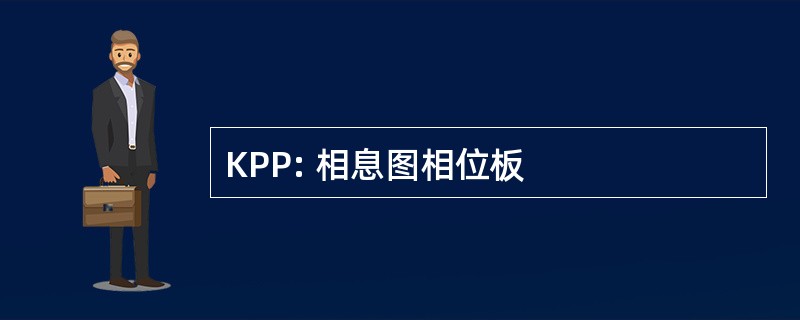 KPP: 相息图相位板