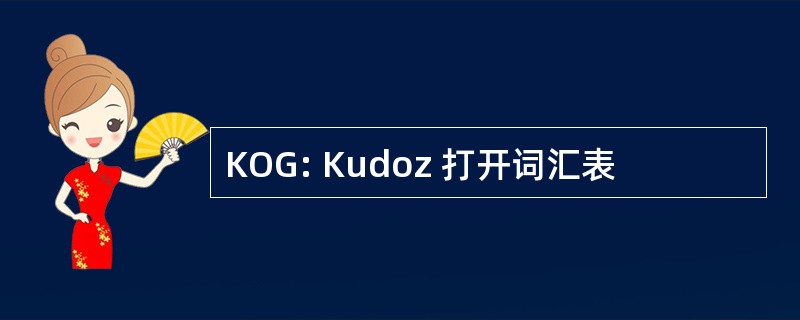 KOG: Kudoz 打开词汇表