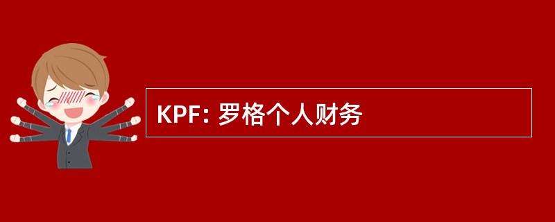 KPF: 罗格个人财务