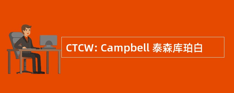 CTCW: Campbell 泰森库珀白