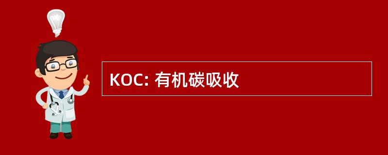 KOC: 有机碳吸收