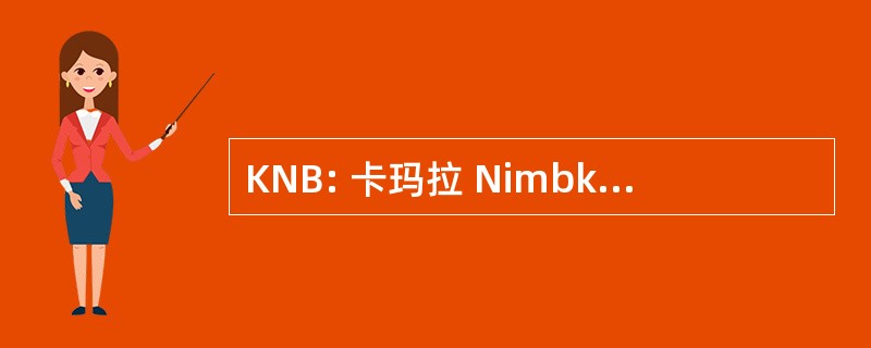 KNB: 卡玛拉 Nimbkar Balbhavan