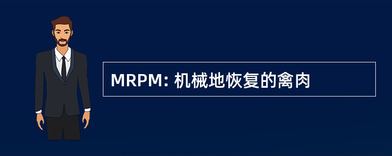 MRPM: 机械地恢复的禽肉