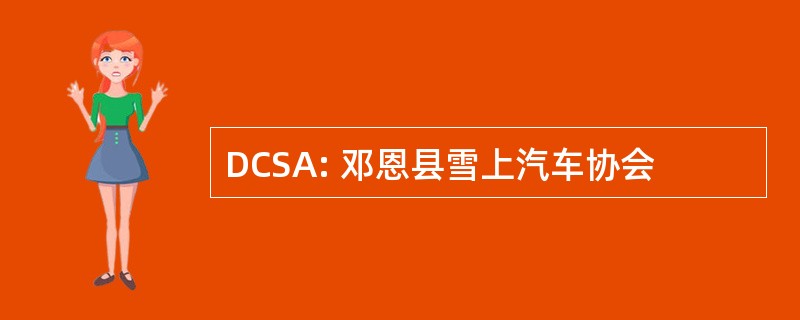 DCSA: 邓恩县雪上汽车协会