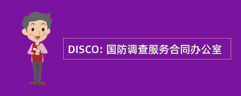 DISCO: 国防调查服务合同办公室