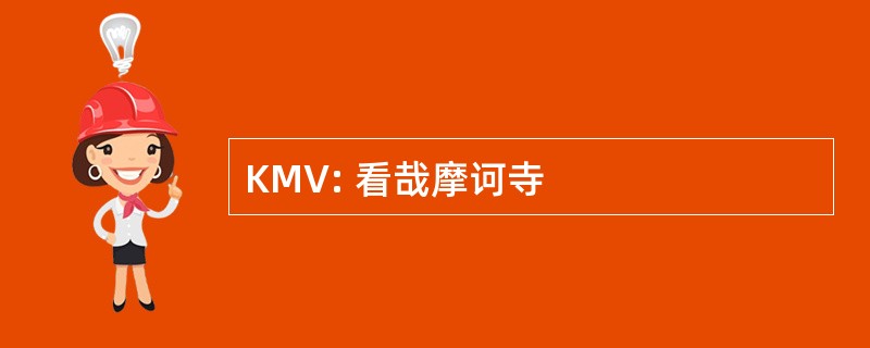 KMV: 看哉摩诃寺