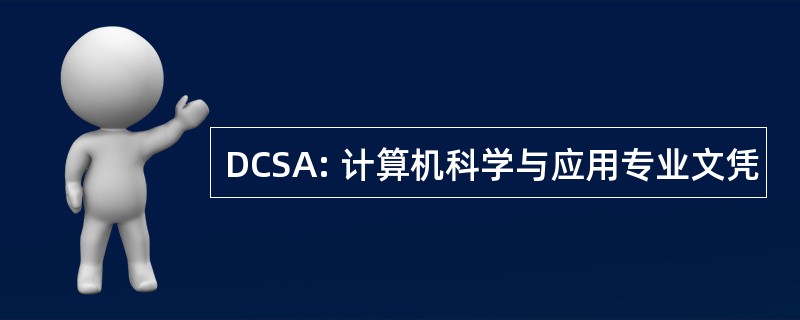 DCSA: 计算机科学与应用专业文凭