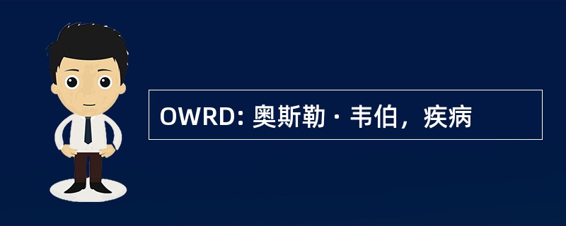 OWRD: 奥斯勒 · 韦伯，疾病