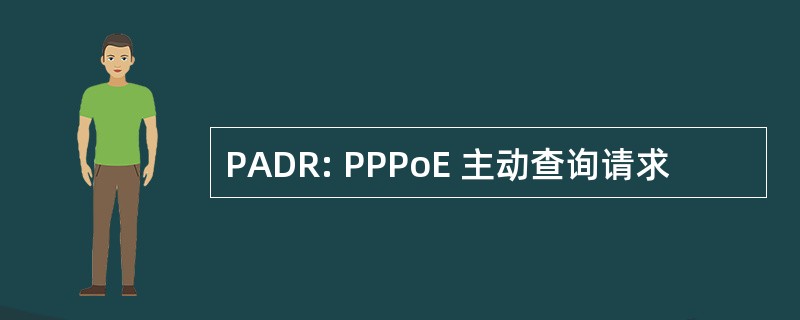 PADR: PPPoE 主动查询请求