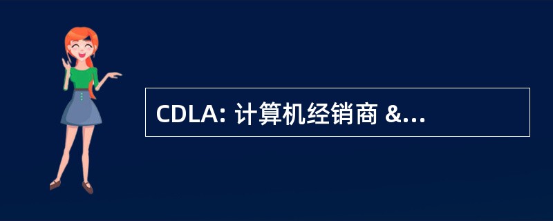 CDLA: 计算机经销商 & 出租人协会