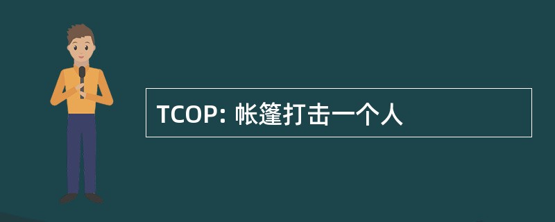 TCOP: 帐篷打击一个人