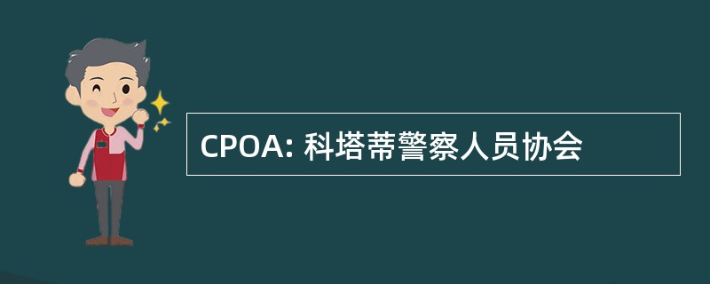 CPOA: 科塔蒂警察人员协会