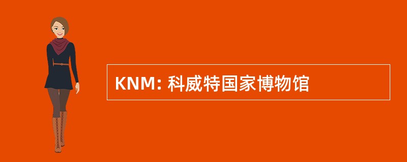 KNM: 科威特国家博物馆