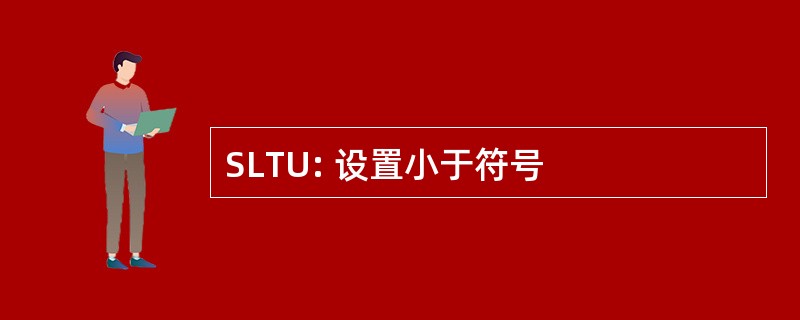 SLTU: 设置小于符号