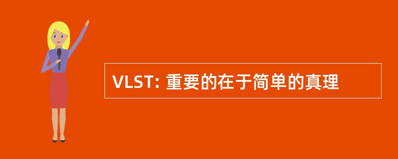 VLST: 重要的在于简单的真理