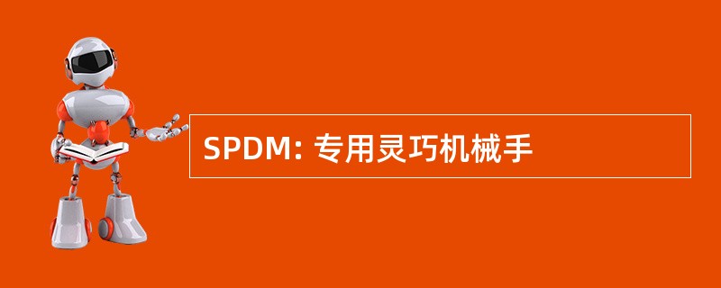 SPDM: 专用灵巧机械手